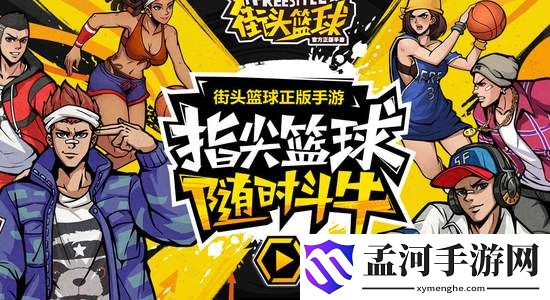 街頭籃球手游角色排行榜 哪些角色比較好用