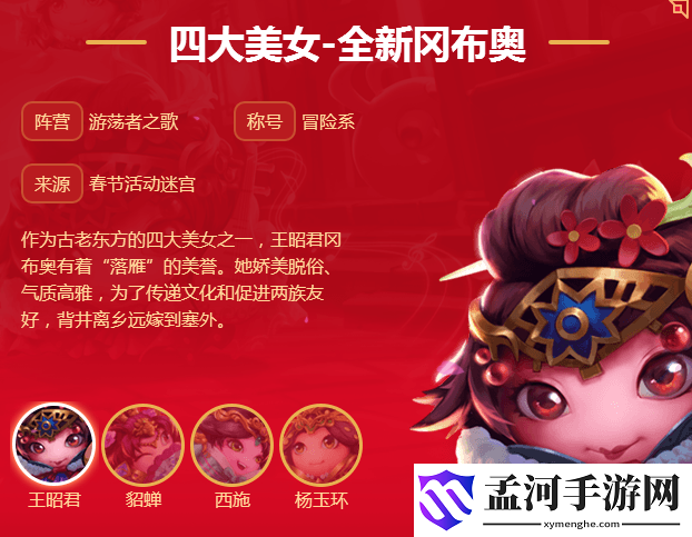 不思議迷宮王昭君岡布奧怎么得？王昭君岡布奧技能詳解
