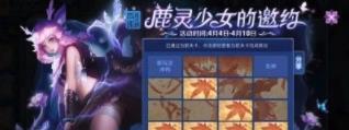王者榮耀鹿靈少女的邀約玩法攻略(1)